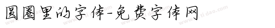 圆圈里的字体字体转换