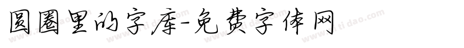 圆圈里的字库字体转换