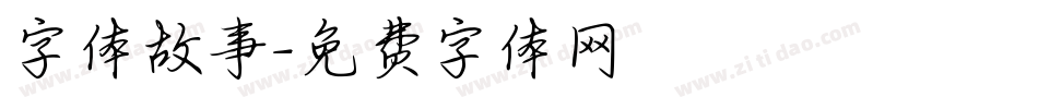 字体故事字体转换