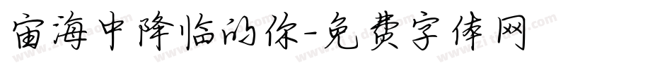 宙海中降临的你字体转换