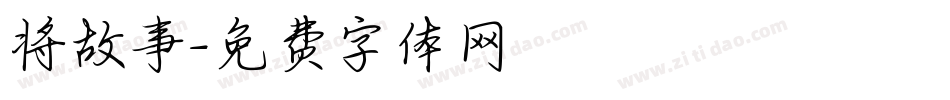 将故事字体转换