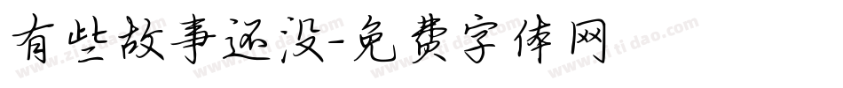 有些故事还没字体转换