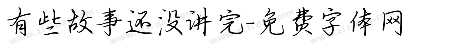 有些故事还没讲完字体转换
