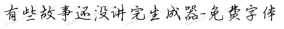 有些故事还没讲完生成器字体转换
