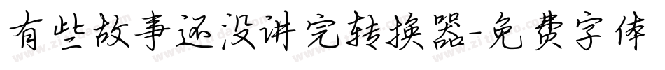 有些故事还没讲完转换器字体转换