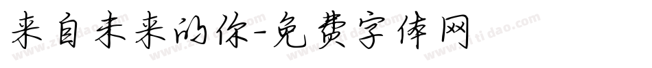 来自未来的你字体转换