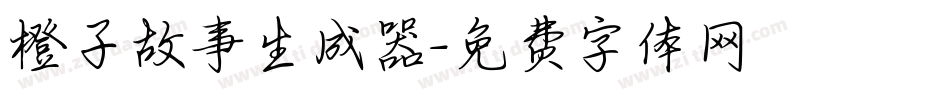 橙子故事生成器字体转换