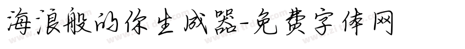海浪般的你生成器字体转换