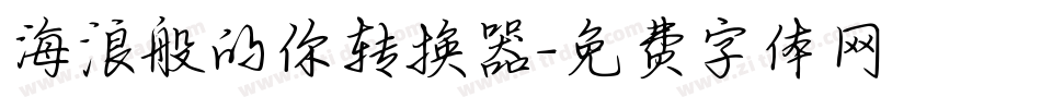 海浪般的你转换器字体转换