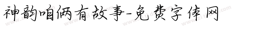 神韵咱俩有故事字体转换