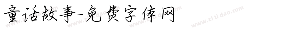童话故事字体转换