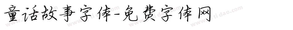 童话故事字体字体转换