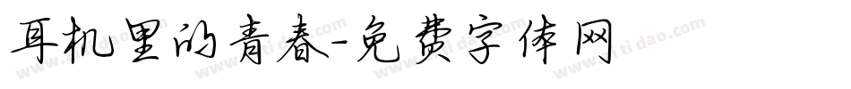 耳机里的青春字体转换