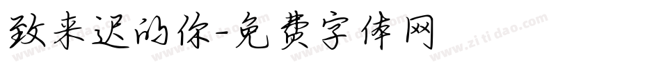 致来迟的你字体转换