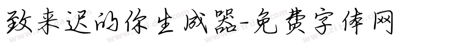 致来迟的你生成器字体转换