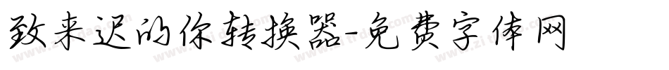 致来迟的你转换器字体转换