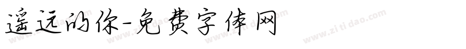 遥远的你字体转换