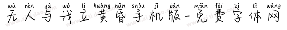 无人与我立黄昏手机版字体转换
