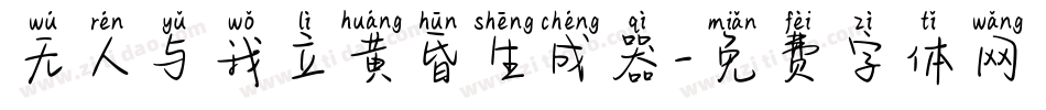 无人与我立黄昏生成器字体转换
