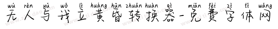 无人与我立黄昏转换器字体转换