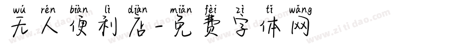 无人便利店字体转换