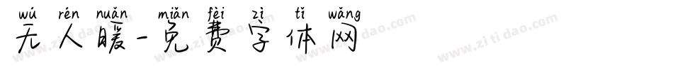无人暖字体转换