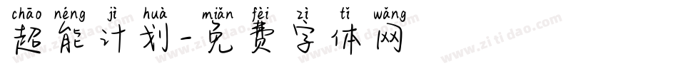 超能计划字体转换