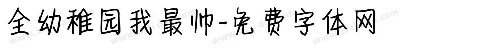 全幼稚园我最帅字体转换