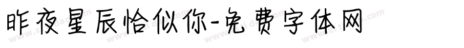 昨夜星辰恰似你字体转换
