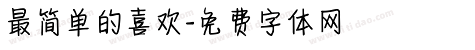 最简单的喜欢字体转换