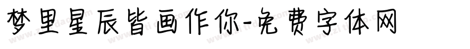 梦里星辰皆画作你字体转换