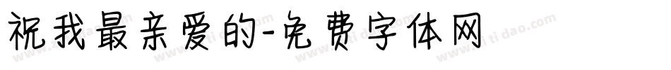 祝我最亲爱的字体转换