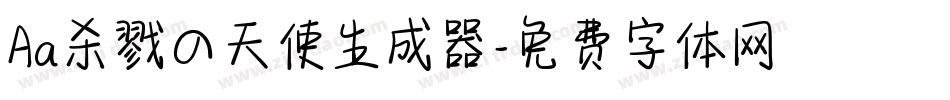 Aa杀戮の天使生成器字体转换