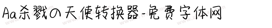 Aa杀戮の天使转换器字体转换