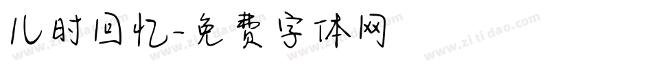 儿时回忆字体转换