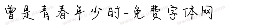 曾是青春年少时字体转换