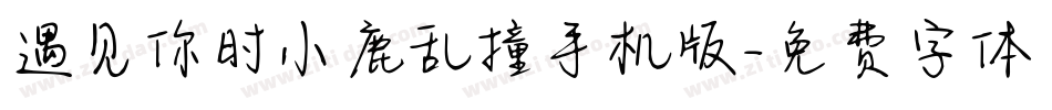 遇见你时小鹿乱撞手机版字体转换
