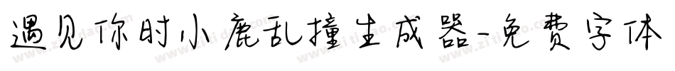 遇见你时小鹿乱撞生成器字体转换