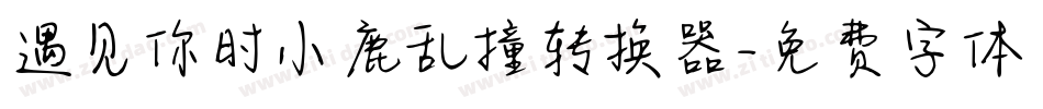 遇见你时小鹿乱撞转换器字体转换