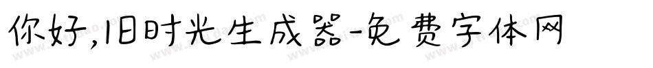 你好,旧时光生成器字体转换