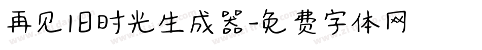 再见旧时光生成器字体转换