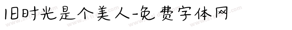 旧时光是个美人字体转换