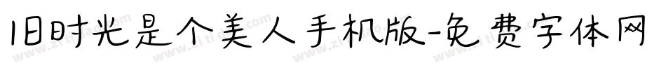 旧时光是个美人手机版字体转换