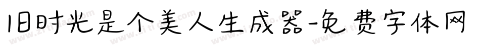 旧时光是个美人生成器字体转换