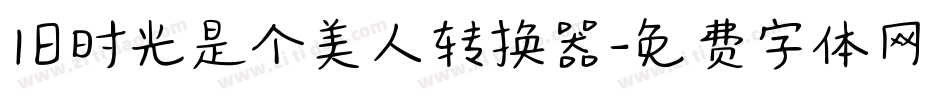 旧时光是个美人转换器字体转换