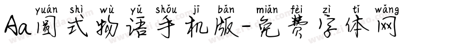 Aa圆式物语手机版字体转换