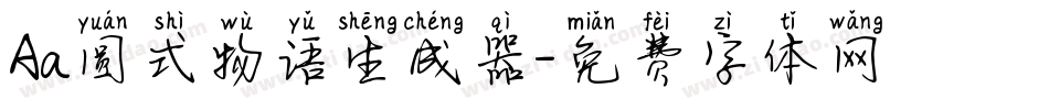 Aa圆式物语生成器字体转换
