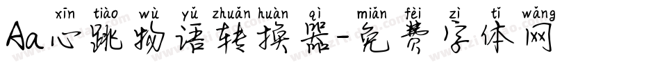 Aa心跳物语转换器字体转换