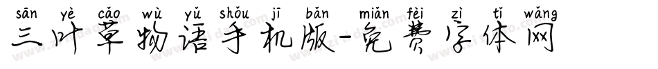 三叶草物语手机版字体转换
