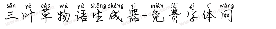 三叶草物语生成器字体转换